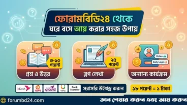 কীভাবে আমাদের ForumBD24 সাইট থেকে টাকা ইনকাম করবেন? সম্পূর্ণ গাইডলাইন