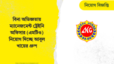 বিনা অভিজ্ঞতায় ম্যানেজমেন্ট ট্রেইনি অফিসার এমটিও নিয়োগ দিচ্ছে আবুল খায়ের গ্রুপ