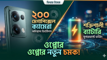 ২০০ মেগাপিক্সেল ক্যামেরা ও শক্তিশালী ব্যাটারি নিয়ে হাজির ওপ্পোর নতুন চমক!