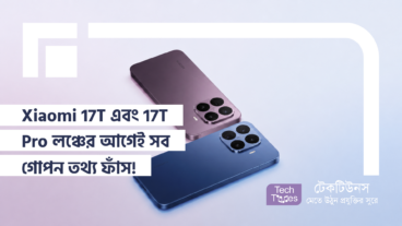 Xiaomi 17T এবং 17T Pro লঞ্চের আগেই সব গোপন তথ্য ফাঁস! 7000 mAh Battery সাথে MediaTek Dimensity 9500 আর 12GB RAM!