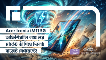 Acer Iconia iM11 5G অফিশিয়ালি লঞ্চ হয়ে মার্কেট কাঁপিয়ে দিলো! এতে আছে 11.45-inch IPS LCD, Dimensity 7050 SoC আর 7400 mAh Battery যা আসলে এই বাজেট সেগমেন্টের অন্য সব ব্র্যান্ডকে ধুলোয় মিশিয়ে দেওয়ার মতো এক টাইফুন!
