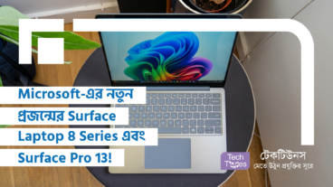 Microsoft এর নতুন Surface Laptop 8 Series এবং Surface Pro এর ঘোষণা! Intel Core Ultra Series 3 Chips, Haptic Feedback Trackpad আর Privacy Screen এর এই শক্তিতে ল্যাপটপ দুনিয়ার সিংহাসন কাঁপাতে চলে এল!