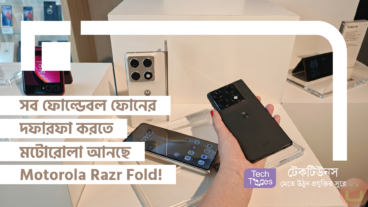 Motorola Razr Fold এর গ্র্যান্ড এন্ট্রি! Snapdragon 8 Gen 5, 8.1” Main Display, 6000mAh Battery আর DXOMARK Camera-র এই দুর্ধর্ষ ফোনটি হতে যাচ্ছে স্মার্টফোন মার্কেটের এক সুপার-সুনামি!