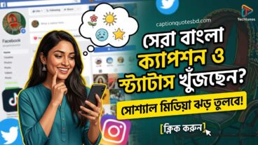 সোশ্যাল মিডিয়া এঙ্গেজমেন্ট বাড়ানোর গোপন কৌশল: কীভাবে লিখবেন আকর্ষণীয় ক্যাপশন ও স্ট্যাটাস
