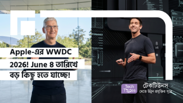 Apple-এর WWDC 2026! June 8 তারিখে বড় কিছু হতে যাচ্ছে! iOS 27, iPadOS 27, macOS 27 এর সাথে AI-Powered Siri এবং Tim Cook-এর বিদায়!