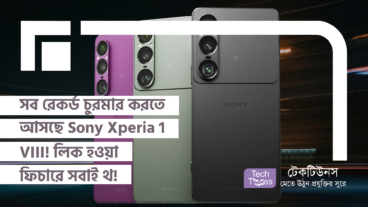 আসছে সনির ধামাকা Sony Xperia 1 VIII! সাথে থাকছে নতুন Square Camera Island, 1/20-Inch Telephoto Sensor আর অবিশ্বাস্য 2-Day Battery! স্মার্টফোন বাজারে সনির সাইক্লোন!