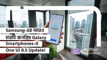 Samsung এর মাথা নষ্ট করা ধামাকা! Galaxy A36, Galaxy A56, Galaxy Z Fold5 এবং Galaxy Z Flip5 ফোনে One UI 85 Stable Update এর জয়জয়কার!