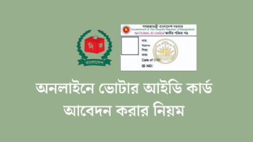 নতুন ভোটার আইডি কার্ডের জন্য আবেদন করুন