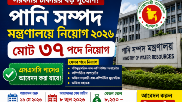 পানি সম্পদ মন্ত্রণালয় নিয়োগ বিজ্ঞপ্তি ২০২৬, শূন্য পদ ৩৭