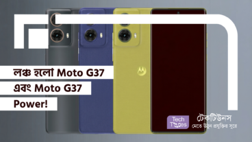 Motorola-র অবিশ্বাস্য ধামাকা, লঞ্চ হলো Moto G37 এবং Moto G37 Power! শক্তিশালী Dimensity 6400 Chipset, 120Hz Display আর 7000mAh Battery!