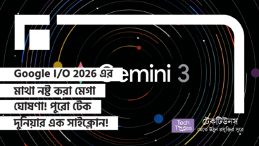 Google I/O 2026 এর মাথা নষ্ট করা মেগা ঘোষণা! Android 17 এর Gemini Intelligence আর Aluminum OS চালিত Googlebooks এর সাথে Gemini 3.1 Pro এখন পুরো টেক দুনিয়ার সকল প্রতিযোগীদের গুঁড়িয়ে দেওয়ার মতো এক অপ্রতিরোধ্য সাইক্লোন!