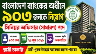 বাংলাদেশ ব্যাংক নিয়োগ বিজ্ঞপ্তি ২০২৬, শূন্য পদ ৯০৩