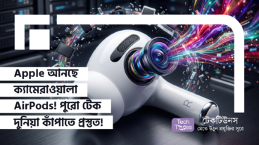 Apple আনছে ক্যামেরাওয়ালা AirPods! পুরো টেক দুনিয়া কাঁপাতে প্রস্তুত Apple!