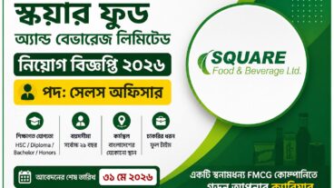 এইচএসসি পাসে সেলস অফিসার পদে জনবল নিয়োগ দিচ্ছে স্কয়ার ফুড অ্যান্ড ব্যবহারেজ লিমিটেড