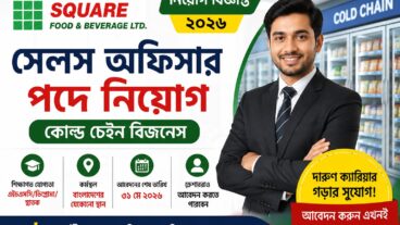 বিনা অভিজ্ঞতায় সেলস অফিসার পদে জনবল নিয়োগ দিচ্ছে স্কয়ার ফুড অ্যান্ড ব্যবহারেজ লিমিটেড