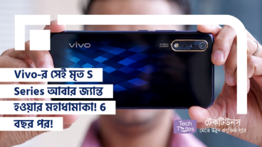 Vivo-র সেই মৃত S Series আবার জ্যান্ত হওয়ার মহাধামাকা! 6 বছর পর বাজারে Mid-Price Bucket কাঁপাতে আসছে নতুন S2 Series!