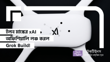 ইলন মাস্কের xAI অফিশিয়ালি লঞ্চ করল Grok Build! পাওয়ারফুল AI Coding Agent এবং CLI সাথে থাকছে $300-এর SuperGrok Heavy সাবস্ক্রিপশন যা কোডিংয়ের দুনিয়ায় প্রতিপক্ষকে গুঁড়িয়ে দেওয়া এক সুনামি!