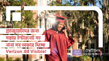 গ্র্যাজুয়েটদের জন্য সস্তায় ইন্টারনেট সহ নানা সব অফার দিচ্ছে Verizon এর Visible!