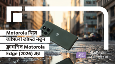 Motorola নিয়ে আসলো তাদের নতুন ফ্লাগশিপ Motorola Edge 2026 এর ধামাকা! যাতে থাকছে Flat Display, Triple Rear Camera সাথে Sony LYTIA Primary Sensor এবং Super Zoom এর অবিশ্বাস্য পাওয়ার যা স্মার্টফোন মার্কেটে এক ঘূর্ণিঝড়!