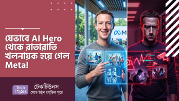 যেভাবে AI Hero থেকে রাতারাতি খলনায়ক হয়ে গেল Mark Zuckerberg-র Company, Meta!