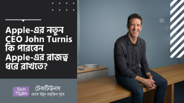 Apple-এর নতুন CEO John Turnis কি পারবেন Apple-এর রাজত্ব ধরে রাখতে?