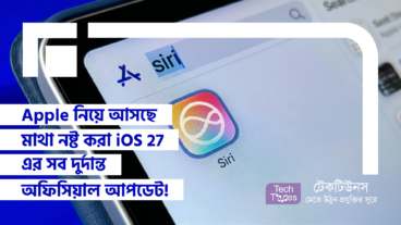 Apple নিয়ে আসছে মাথা নষ্ট করা iOS 27 এর সব দুর্দান্ত অফিসিয়াল আপডেট! Standalone Siri App, Google Gemini AI Power, Advanced AI Writing Tools আর Natural Language Shortcuts! এবার স্মার্টফোনের দুনিয়ায় নামবে এক তুফান আর হবে পুরো মার্কেটের দফারফা!