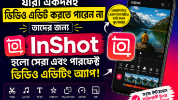 যারা একদমই ভিডিও এডিটিং জানেন না, তাদের জন্য InShot হলো সেরা ভিডিও এডিটিং অ্যাপ