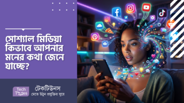 সোশ্যাল মিডিয়া কী আপনার মনের কথা জেনে যাচ্ছে? Social Media-র Secret Data Business! Facebook, Google এবং TikTok-এর 231 Billion Dollars-এর Market Size, Data Science এবং Attention Engineers-এর মাধ্যমে আপনার মস্তিষ্ক হ্যাক করার পুরো এক মায়াজাল!
