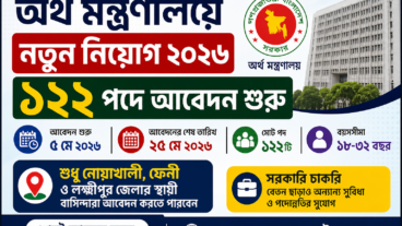 অর্থ মন্ত্রণালয় নিয়োগ বিজ্ঞপ্তি ২০২৬, শূন্য পদ ১২২