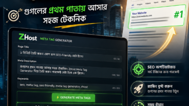 ১ মিনিটে তৈরি করুন একশ ভাগ SEO-Friendly মেটা ট্যাগ! গুগলের প্রথম পাতায় আসার সহজ টেকনিক ZHost Meta Tag Generator