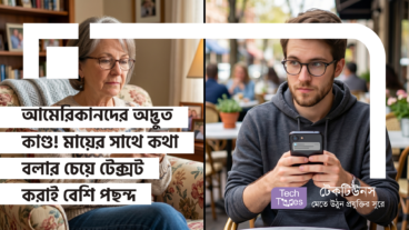 আমেরিকানদের অদ্ভুত কাণ্ড! মায়ের সাথে কথা বলার চেয়ে টেক্সট করাই বেশি পছন্দ তাদের!