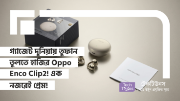 Oppo Enco Clip2 বাজারে এসেই করল অসাধ্য সাধন! Dynaudio Co-Tuned Dual-Drivers, Bluetooth 6.1, 40 Hours Battery আর AI Quad-Core Chip এর পাওয়ারে এটি অডিও জগতের এক টর্নেডো!