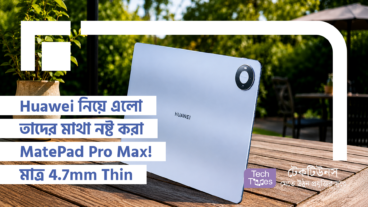 Huawei নিয়ে এলো তাদের মাথা নষ্ট করা MatePad Pro Max! মাত্র 47mm Thin ডিজাইন, 132-inch 144Hz OLED PaperMatte Display আর 10400mAh Battery এর এই ডিভাইসটি হলো ট্যাবলেট মার্কেটের এক সুনামি যা অন্য সব রেকর্ড ধুলোয় মিশিয়ে দেবে!