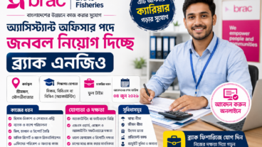 অ্যাসিস্ট্যান্ট অফিসার পদে জনবল নিয়োগ দিচ্ছে ব্র্যাক এনজিও