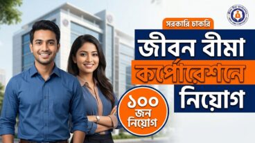 বিনা অভিজ্ঞতায় এসএসসি পাসে ১০০ জন এজেন্ট নিয়োগ দিচ্ছে জীবন বীমা করপোরেশন