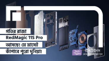 RedMagic অবশেষে তাদের 11S Pro-এর অফিশিয়াল লঞ্চ ডেট জানিয়ে দিলো! আসছে এই Gaming Beast যাতে থাকছে চরম Overclocking পাওয়ার!
