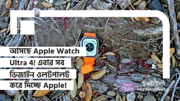 আসছে Apple Watch Ultra 4! এবার সব ডিজাইন ওলটপালট করে দিচ্ছে Apple!
