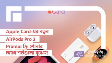 Apple Card-এর নতুন ঘোষণা! Free AirPods Pro 3 সাথে 250 ডলার Value-র 25 ডলার Monthly Cashback এবং 10 Transactions-এর অফারটি এখন Live!