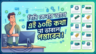 পিসি কেনার আগে এই ১০টি কথা না ভাবলে পস্তাবেন!