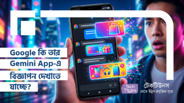 Google কি তার Gemini App-এ বিজ্ঞাপণ দেখাতে যাচ্ছে? Alphabet-এর নতুন পরিকল্পনা!