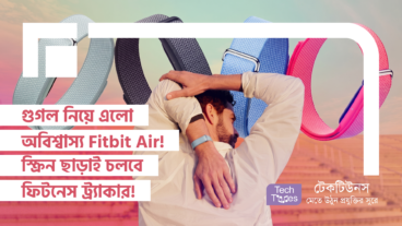 Google নিয়ে এলো নতুন Fitbit Air! Screenless Design, 24/7 Heart Rate, 1 Week Battery আর মাত্র 5 Minute Fast Charging-এর পাওয়ার নিয়ে বাজারের সব নামী ব্র্যান্ডের সাম্রাজ্য ধুলোয় মিশিয়ে দিবে!
