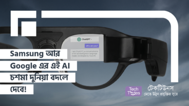 Samsung আর Google শেষমেশ উন্মোচন করলো তাদের মাথা নষ্ট করা AI Smart Glasses! Android XR, Gemini AI Integration আর Real-Time Translation ফিচারের এই দানবীয় ডিভাইসটি এখন স্মার্টফোন মার্কেটের জন্য এক সাক্ষাৎ যমরাজ!