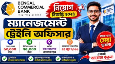 ম্যানেজমেন্ট ট্রেইনি অফিসার পদে জনবল নিয়োগ দিচ্ছে বেঙ্গল কমার্শিয়াল ব্যাংক