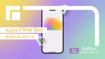 Apple ই দিচ্ছে ফ্রিতে AirPods Pro 3!