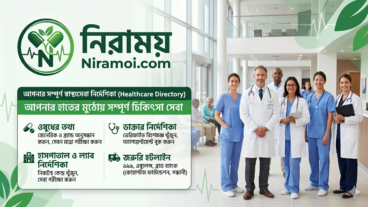 ডাক্তার, ওষুধ ও হাসপাতাল খুঁজুন এক ক্লিকেই