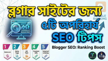 ব্লগার Blogger সাইটের টেকনিক্যাল এসইও: র‍্যাংকিং বাড়ানোর ৫টি গোপন কৌশল