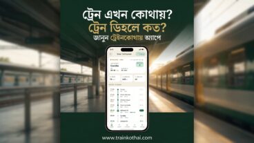 বাংলাদেশের যেকোনো ট্রেন লাইভ ট্র্যাক করবেন যেভাবে – ফ্রি, ২০২৬