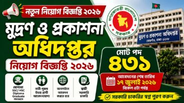 মুদ্রণ ও প্রকাশনা অধিদপ্তর নিয়োগ বিজ্ঞপ্তি ২০২৬, শূন্য পদ ৪৩১