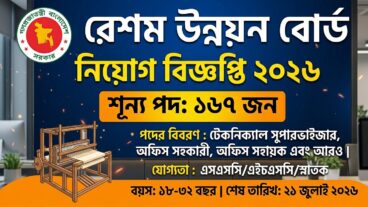 রেশম উন্নয়ন বোর্ড নিয়োগ বিজ্ঞপ্তি, শূন্য পদ ১৬৭
