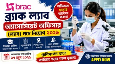 বিনা অভিজ্ঞতায় অ্যাসোসিয়েট অফিসার পদে জনবল নিয়োগ দিচ্ছে ব্র্যাক এনজিও